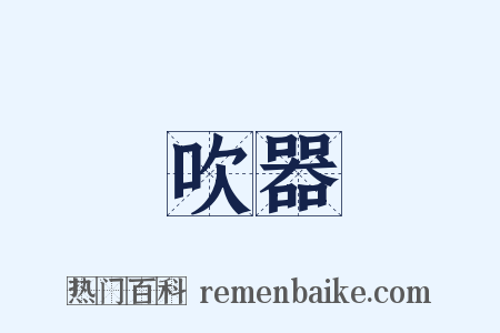 吹器是什么意思的图片